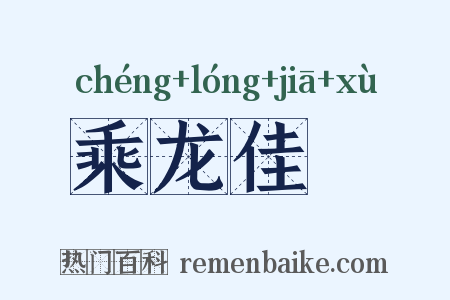 乘龙佳壻是什么意思的图片